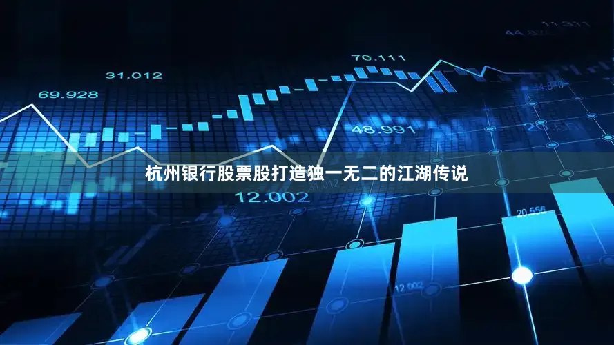 杭州银行股票股打造独一无二的江湖传说