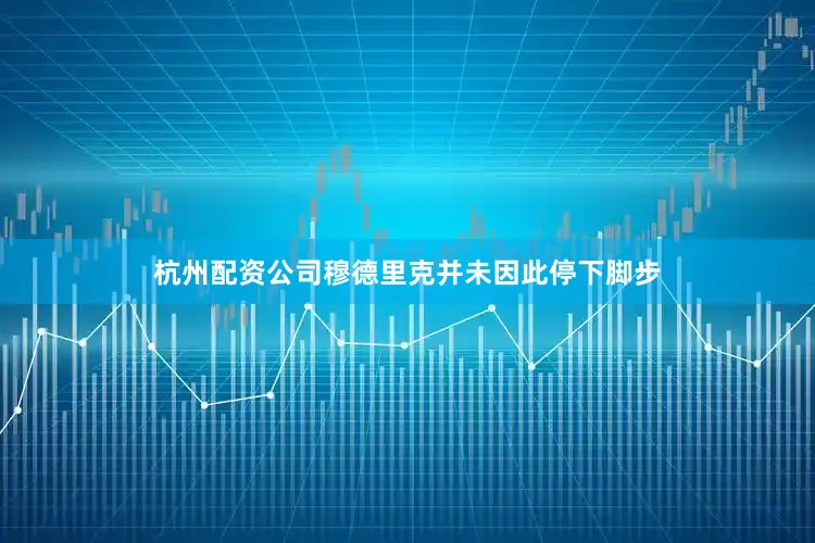 杭州配资公司穆德里克并未因此停下脚步