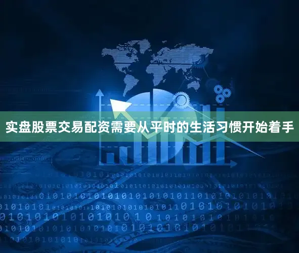 实盘股票交易配资需要从平时的生活习惯开始着手
