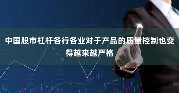 中国股市杠杆各行各业对于产品的质量控制也变得越来越严格