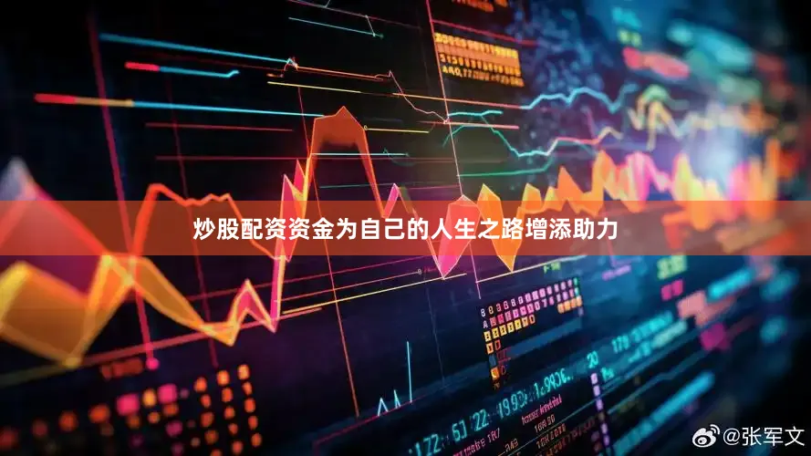 炒股配资资金为自己的人生之路增添助力