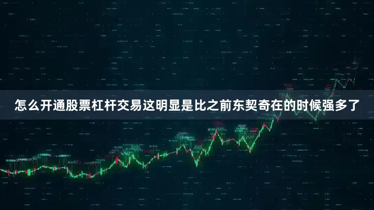 怎么开通股票杠杆交易这明显是比之前东契奇在的时候强多了