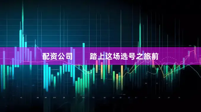 配资公司        踏上这场选号之旅前