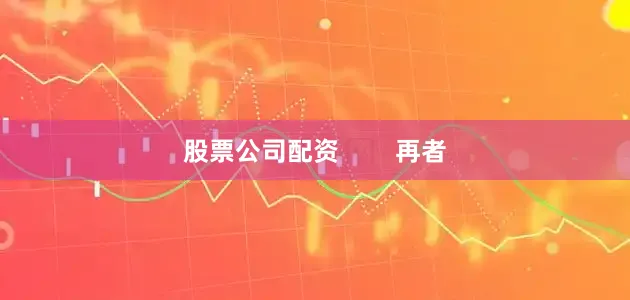 股票公司配资        再者