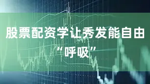 股票配资学让秀发能自由“呼吸”