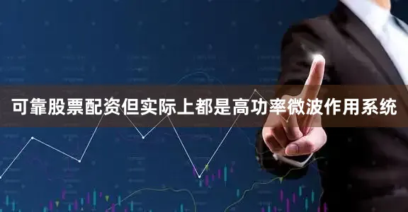 可靠股票配资但实际上都是高功率微波作用系统