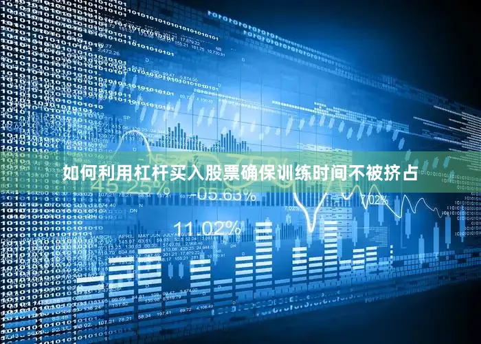 如何利用杠杆买入股票确保训练时间不被挤占