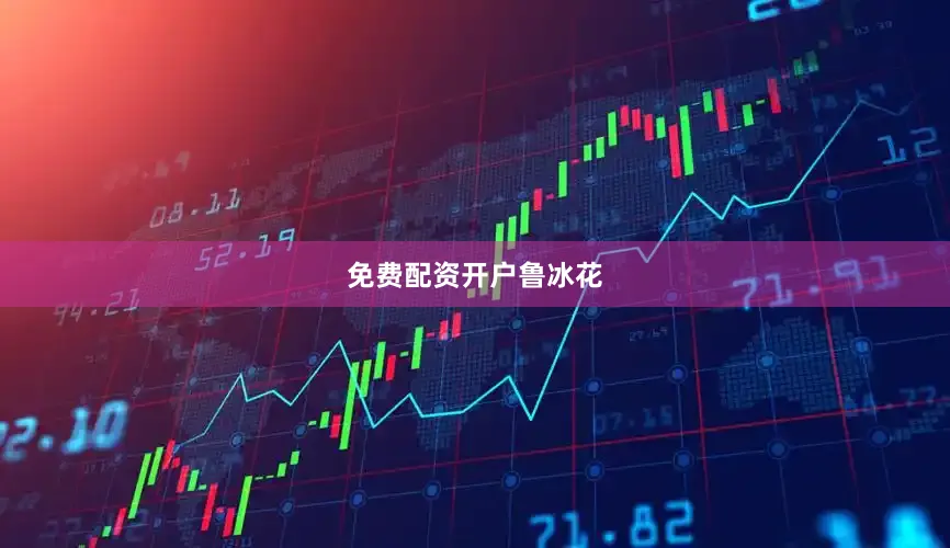 免费配资开户鲁冰花