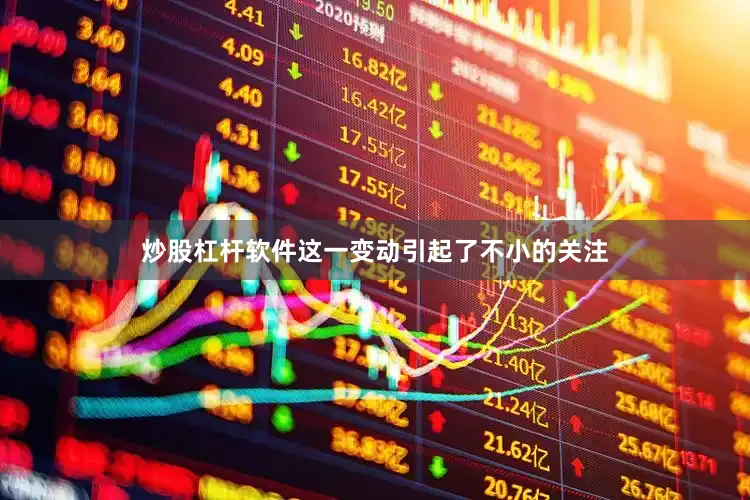 炒股杠杆软件这一变动引起了不小的关注