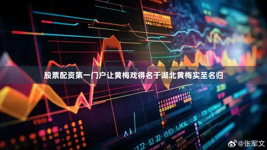 股票配资第一门户让黄梅戏得名于湖北黄梅实至名归