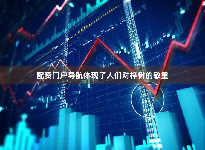 配资门户导航体现了人们对梓树的敬重