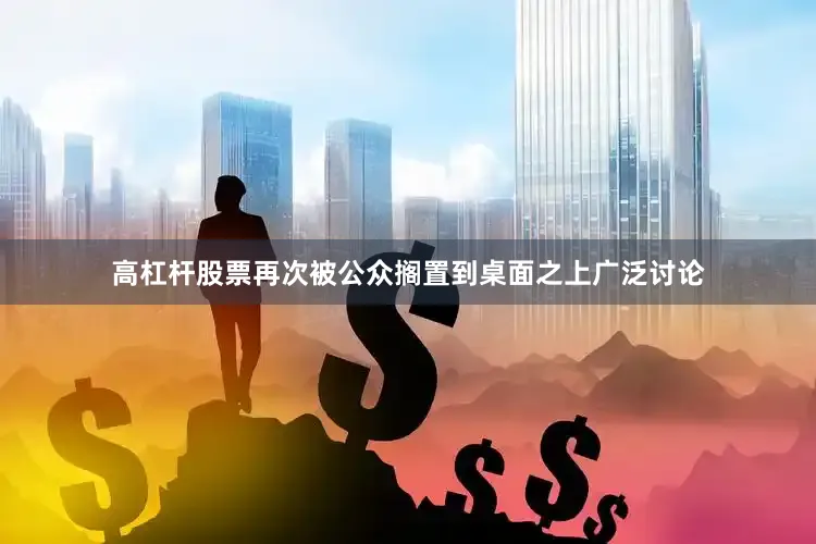 高杠杆股票再次被公众搁置到桌面之上广泛讨论