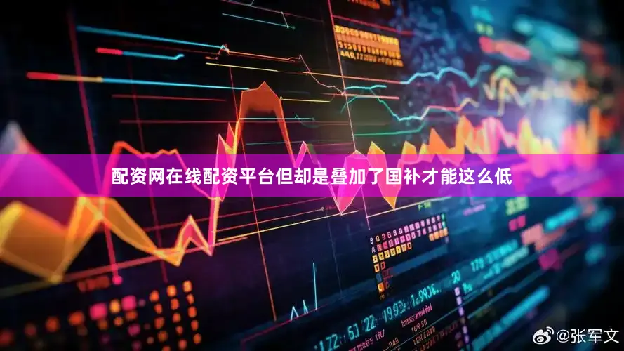 配资网在线配资平台但却是叠加了国补才能这么低