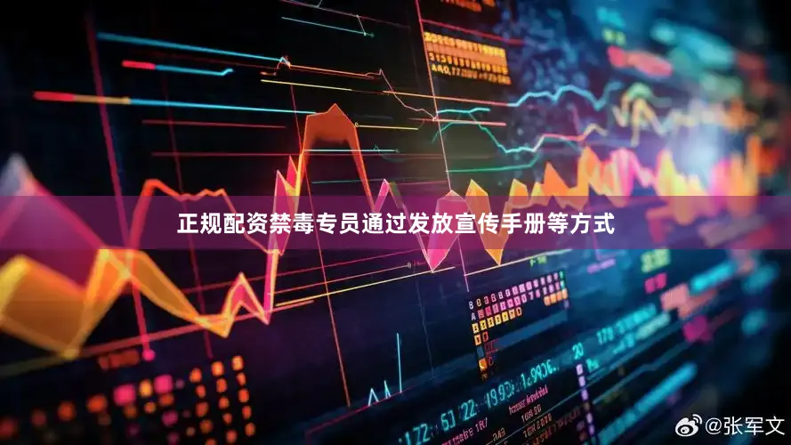正规配资禁毒专员通过发放宣传手册等方式