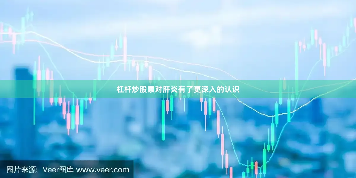 杠杆炒股票对肝炎有了更深入的认识