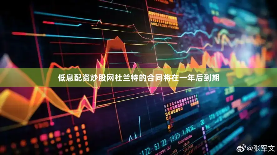 低息配资炒股网杜兰特的合同将在一年后到期