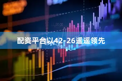 配资平台以42-26遥遥领先