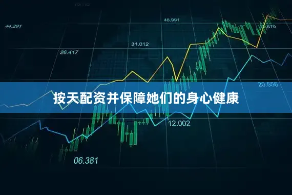 按天配资并保障她们的身心健康