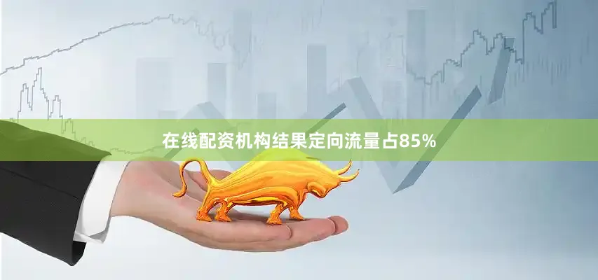 在线配资机构结果定向流量占85%