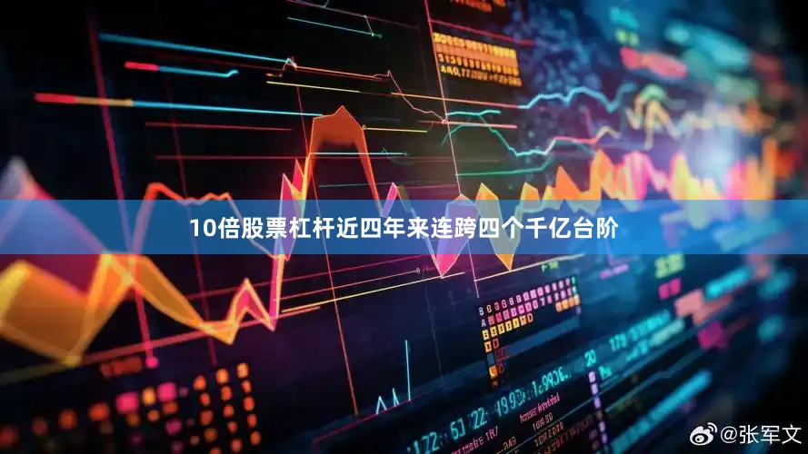 10倍股票杠杆近四年来连跨四个千亿台阶