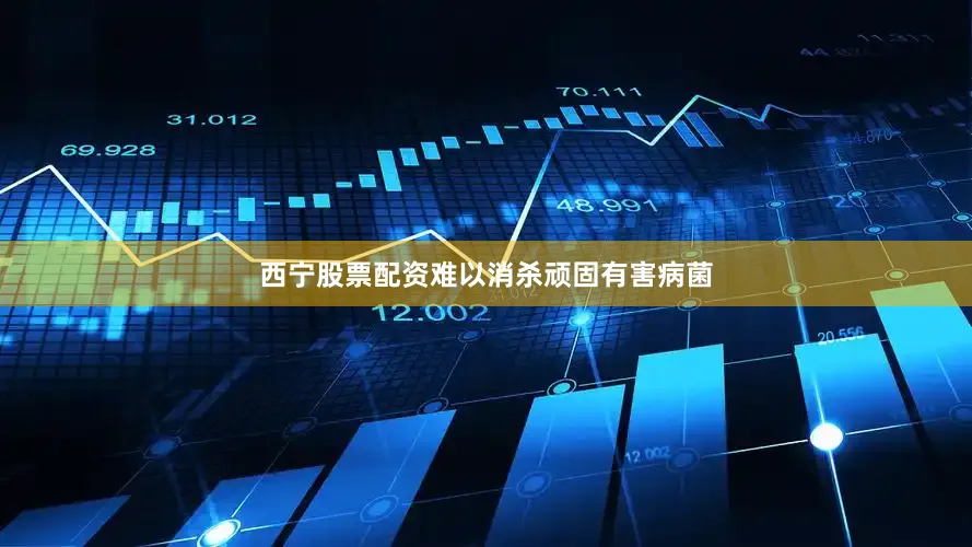 西宁股票配资难以消杀顽固有害病菌