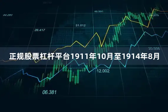 正规股票杠杆平台1911年10月至1914年8月