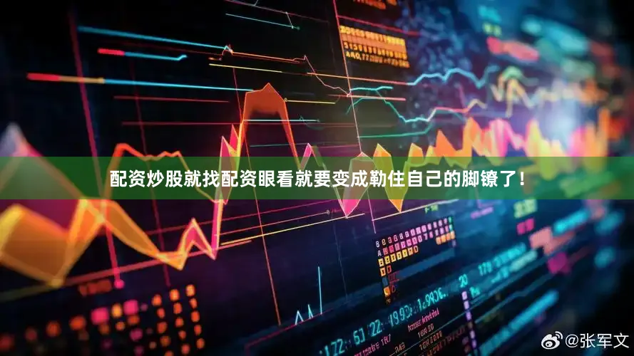 配资炒股就找配资眼看就要变成勒住自己的脚镣了！