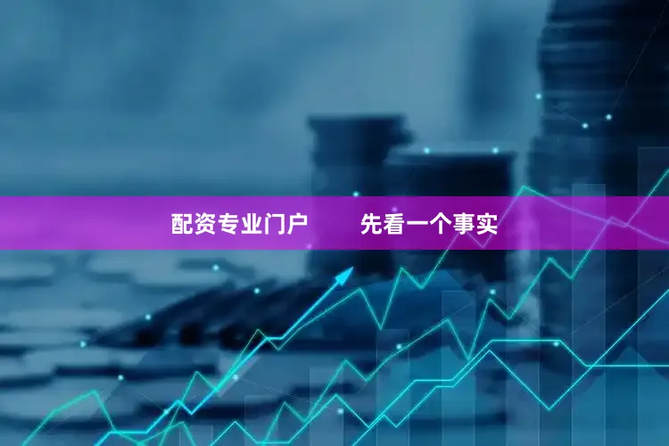 配资专业门户        先看一个事实