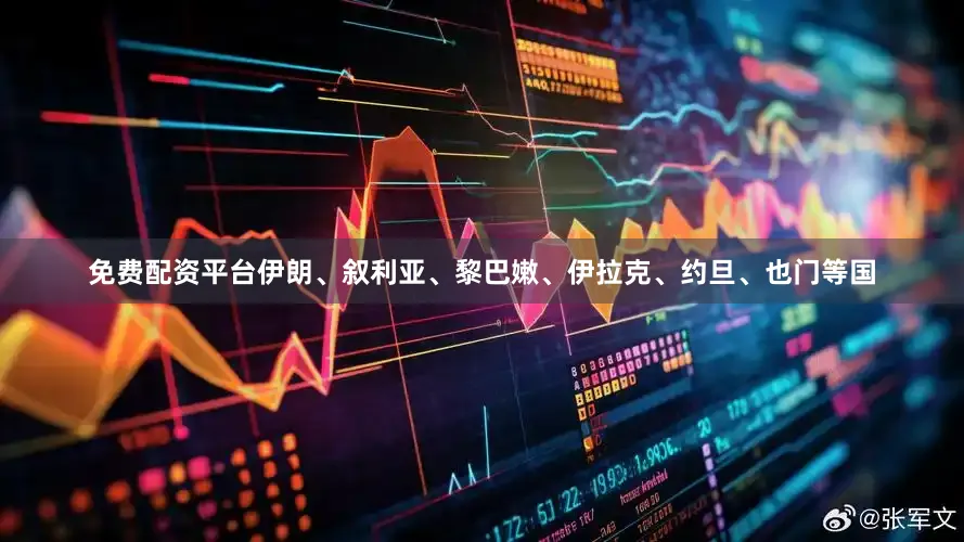 免费配资平台伊朗、叙利亚、黎巴嫩、伊拉克、约旦、也门等国