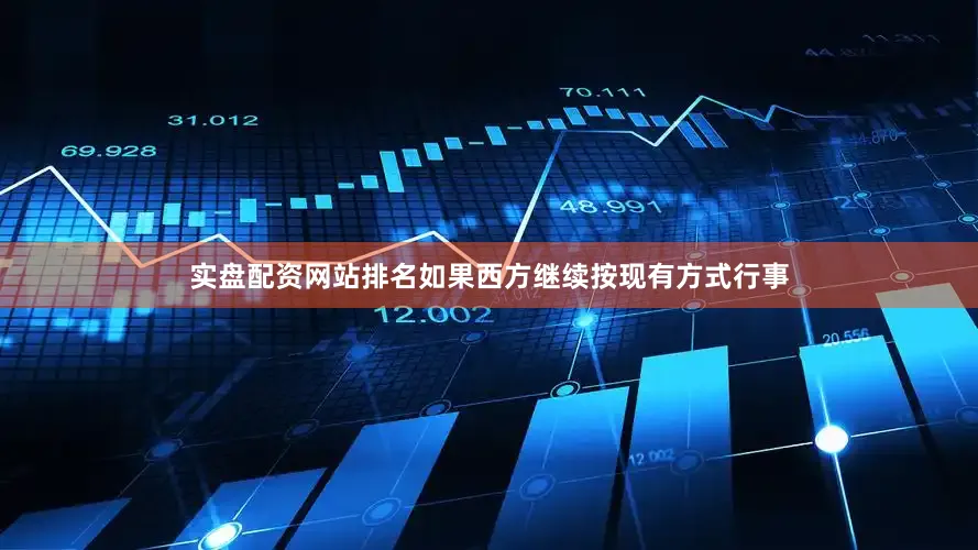 实盘配资网站排名如果西方继续按现有方式行事