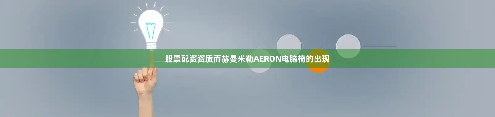 股票配资资质而赫曼米勒AERON电脑椅的出现