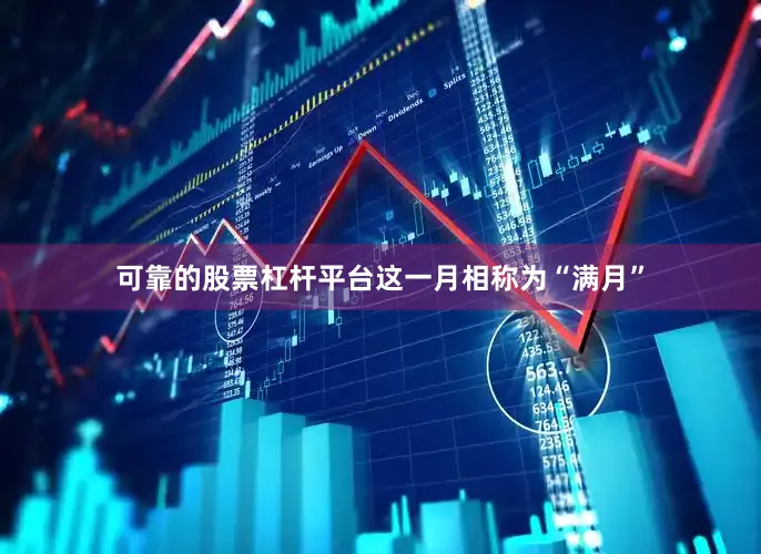 可靠的股票杠杆平台这一月相称为“满月”