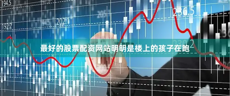 最好的股票配资网站明明是楼上的孩子在跑