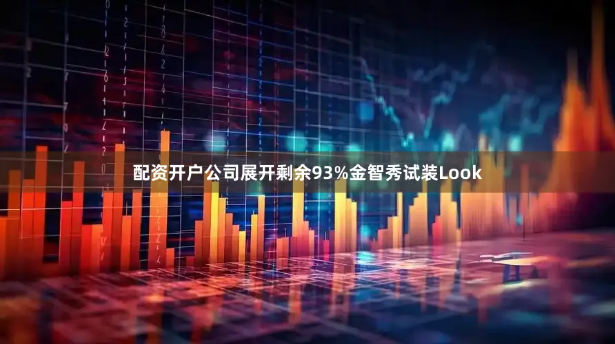配资开户公司展开剩余93%金智秀试装Look