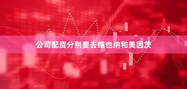 公司配资分别要去维也纳和美因茨