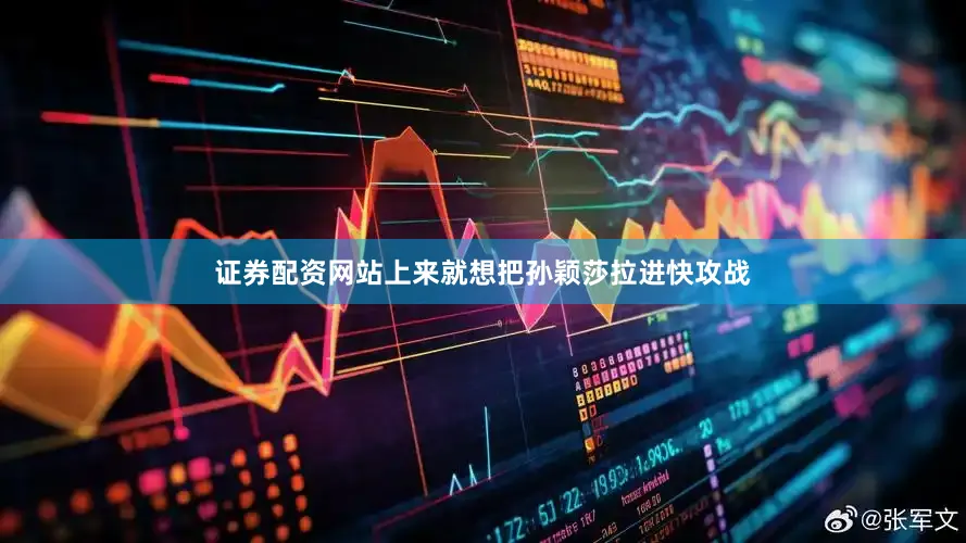 证券配资网站上来就想把孙颖莎拉进快攻战